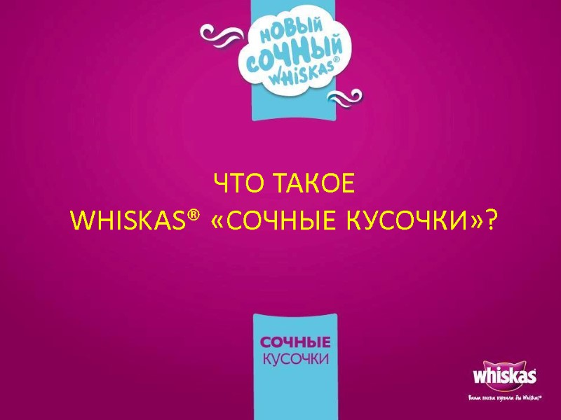 ЧТО ТАКОЕ WHISKAS® «СОЧНЫЕ КУСОЧКИ»?